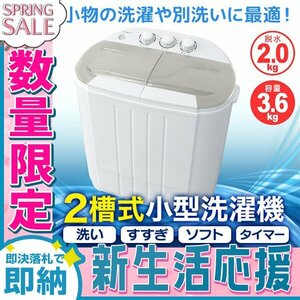 【新生活セール】一年保証 コンパクト 二層式洗濯機 容量3.6kg 小型洗濯機 一人暮らし スニーカー 下着 ペット用品 別洗い 新生活 グレー