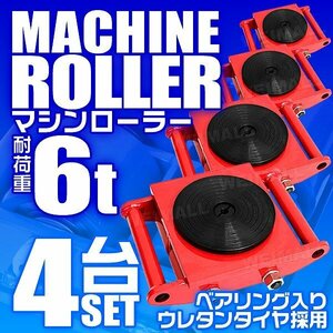 【4台セット】マシンローラー 6t対応 ターンテーブル チルローラー 360度回転台 ローラー付き コロ 運搬ローラー 重量物 運搬 イベント搬入