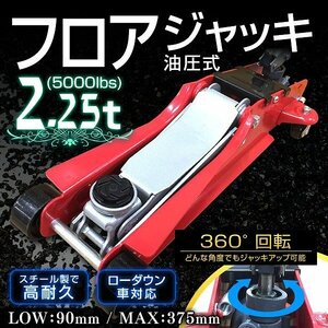 新品未使用 フロアジャッキ 2.25t 低床 油圧 ガレージジャッキ 保護用ゴムパッド付き 軽量 ジャッキ タイヤ ホイール 交換 整備 おすすめ