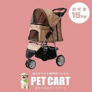 [3 wheel type ] new goods pet Cart withstand load 15kg carpet attaching folding pet buggy carry cart light weight stylish walk beige 