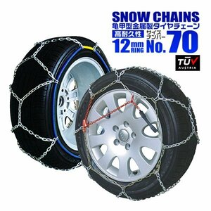 タイヤチェーン 185/75R13 185/80R13 195/70R13 205/65R13 175/75R14 175/80R14 185/70R14 195/65R14 205/60R14 他 1セット(タイヤ2本分)