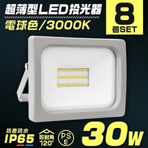 LED投光器 電球色 8個 30W 防水 LEDライト 作業灯 防犯灯 ワークライト 広角120度 3mコード付 看板照明 PSE取得済 倉庫 照明 大量購入OK!!_画像1