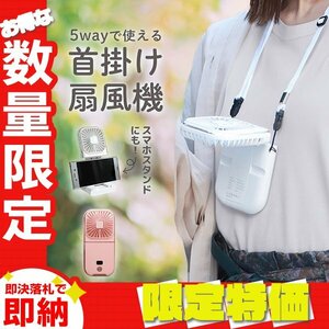 【限定セール】首掛け 扇風機 小型 おしゃれ 5way ハンディファン 3000mAh 折りたたみ 充電式 モバイルバッテリー スマホスタンド ピンク