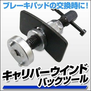 キャリパー ピストン戻し キャリパーワインドバックツール リア サイドブレーキ ブレーキパッド 交換 工具 自動車 メンテナンス 整備