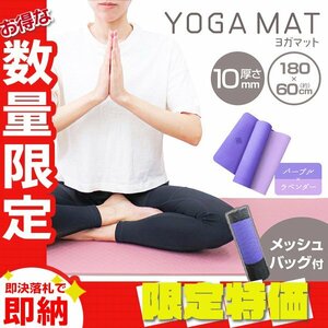 [ limitation sale ] yoga mat thick 10mm 182×61cm storage bag TPE soundproofing training hot yoga pilates stretch purple × lavender 