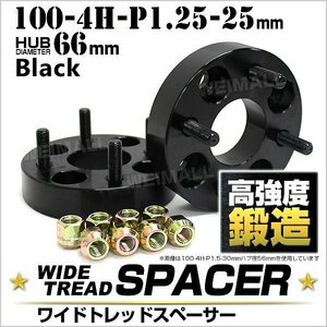 Durax ワイドトレッドスペーサー 25mm 100-4H-P1.25-H66 ナット付 黒 ホイール スペーサー ワイトレ 日産 マツダ スバル スズキ 処分特価