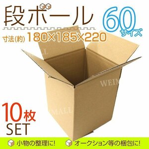 送料無料 無地段ボール 10枚セット 60サイズ 180×185×220mm 引越し 梱包 段ボール箱 フリマ 発送 荷物