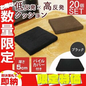 【20個セット】 低反発×高反発クッション 厚さ5cm 2層構造 パイル生地 洗えるカバー チェアパッド オフィス インテリア 座布団 ウレタン