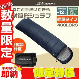 【限定セール】新品 洗える 封筒型シュラフ 耐寒温度-12℃ 寝袋 暖かい 軽量2.4kg 防寒 圧縮袋 アウトドア 車中泊 キャンプ 防災 mermont