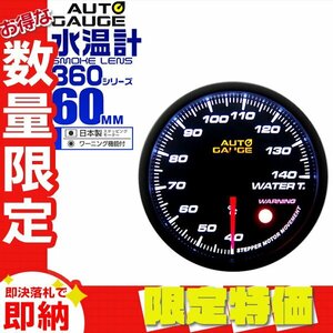 【限定セール】オートゲージ 水温計 60mm 60Φ ワーニング機能 日本製ステッピングモーター パーツ一式付 autoguage 360シリーズ