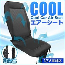 冷感シートカバー クールカーシート DC12V 風量調節 シガーソケット対応 送風ファン エアーシート 扇風機 クーラー 熱中症対策 取付簡単_画像1