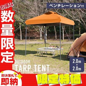 [ limitation sale ] tarp tent 2m ventilation water repelling processing storage case light weight steel frame sunshade outdoor camp BBQ orange 