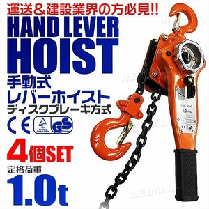 【4個セット】レバーホイスト 定格荷重1t 1000kg チェーンホイスト 荷締め機 TUV認証済 ジャッキ ガッチャ チェーンブロック 玉掛け 牽引