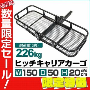 【限定セール】新品 ヒッチキャリアカーゴ 最大積載226kg 幅150cm 2インチ 折りたたみ ヒッチメンバー キャリア アウトドア 運搬