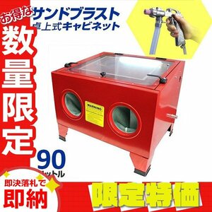 【限定セール】サンドブラスト キャビネット 90L 室内灯付 ブラストガンセット 卓上 サンドブラスター 研磨機 錆取り 板金 塗装 下地処理