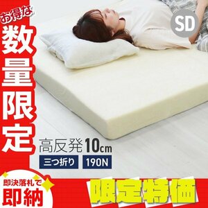 [ limitation sale ] height repulsion mattress semi-double extremely thick 10cm 190N three folding mattress height repulsion urethane lie down on the floor mat futon mattress ... cover lumbago 