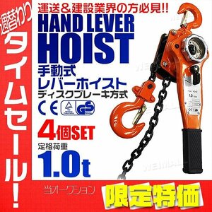 [ limitation sale ]4 piece set lever hoist rated load 1t 1000kg chain hoist TUV certification settled jack Gotcha chain block sphere ..