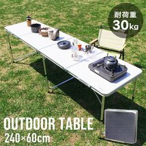 新品 折りたたみアルミテーブル アウトドアテーブル 240×60cm 高さ3段階 軽量 レジャー BBQ キャンプ ピクニック 海水浴 mermont 灰_画像1