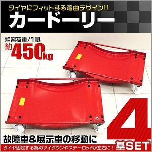 【4基セット】新品未使用 カードーリー タイヤドーリー 積載合計1800kg ホイールドーリー ジャッキ 整備 故障車 車両 移動 レッカー 展示