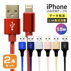 【送料無料】充電ケーブル 2本セット iPhone Lightning ケーブル 1.5m 150cm ライトニング データ転送 iPhone14 SE iPad 充電器 急速充電