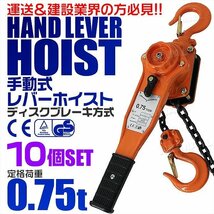 【10個セット】レバーホイスト 定格荷重0.75t 750kg チェーンホイスト 玉掛け CE TUV認証 ジャッキ ガッチャ チェーンブロック 荷締め機_画像1