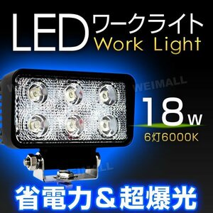 省電力 LED ワークライト 18W 投光器 12V/24V 広角 6連角型 照明 投光器 ライト
