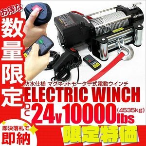 【限定セール】電動ウインチ DC24V 最大牽引 10000LBS 4537kg 無線リモコン付属 電動 ウインチ 引き上げ機 車 ボート 牽引 けん引 防水