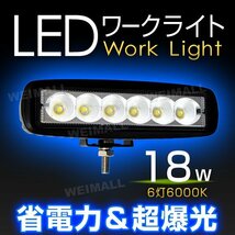 18W LED ワークライト 6連チップ 幅広い用途で大人気！ 作業灯 照明 投光器 ライト フォグライト ミニバイク 集魚灯 12～24V対応_画像1
