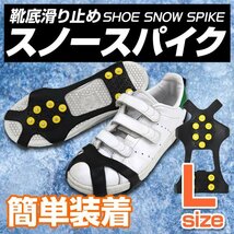 【送料無料】新品 スノースパイク Lサイズ 26～29cm対応 アイススパイク アイゼン 雪道 スノーシューズ 靴 滑り止め 簡単脱着_画像1