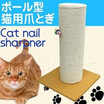 猫用爪とぎ ポール型 おもちゃ付き 麻素材 丈夫 省スペース スリム 猫 お手入れ 爪とぎ 爪磨き ストレス発散 ポール 麻 ねこ ネコ 爪研ぎ_画像1