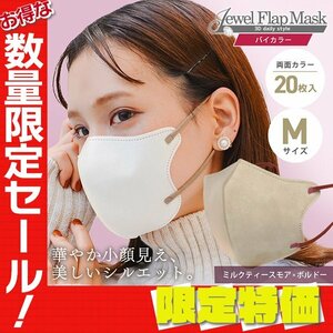 【セール】ミルクティースモア×ボルドー バイカラー 立体 3D 不織布マスク 20枚入 Mサイズ 両面カラー 感染症 花粉症対策 JewelFlapMask