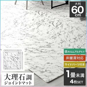 [4 pieces set ] marble style joint mat large size 60cm 1 tatami under marble side parts attaching floor heating correspondence soundproofing heat insulation washing with water OK safety non ho rum