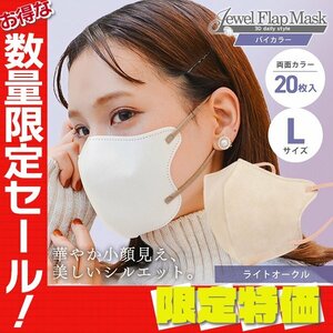 【セール】ライトオークル バイカラー 立体 3D 不織布マスク 20枚入り Lサイズ 両面カラー 感染症 花粉症 インフル 対策 JewelFlapMask