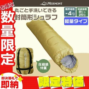 【限定セール】封筒型シュラフ 洗える寝袋 耐寒温度-4℃ 軽量1.3kg 圧縮袋 連結可能 登山 キャンプ アウトドア 車中泊 防災 mermont 黄