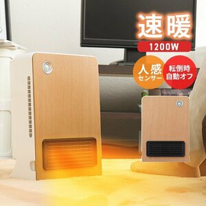 セラミックヒーター 速暖 1200W 人感センサー 電気 足元 あったか ヒーター おしゃれ 省エネ オフィス トイレ 洗面所 脱衣所 ナチュラル