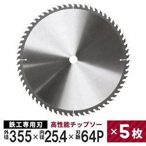 【5枚セット】新品未使用 チップソー 鉄工用 355mm×64P 超硬炭化タングステンチップソー 鉄工 鉄 ステンレス 替刃 切断 丸ノコ 即決