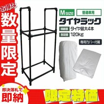 【限定セール】カバー付き タイヤラック Mサイズ 4本収納 耐荷重120kg タイヤ ラック スタンド 簡単組立 UVカット タイヤ 交換 保管 屋外_画像1