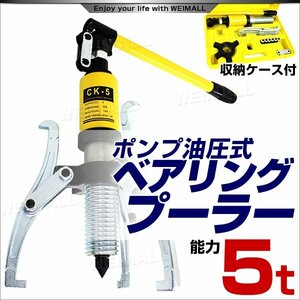 新品 油圧式 ベアリングプーラー 能力5t 5トン ポンプ 2本爪 3本爪 対応 収納ケース付き ハブベアリング脱着 整備 工具 DIY 即決