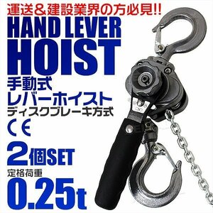 【2個セット】レバーホイスト 定格荷重0.25t 250kg チェーンホイスト 荷締め機 CE TUV認証済 玉掛け ジャッキ ガッチャ チェーンブロック