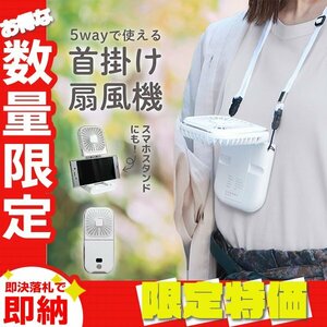 [ limitation sale ] neck .. electric fan small size stylish 5way handy fan 3000mAh folding rechargeable mobile battery smartphone stand white 