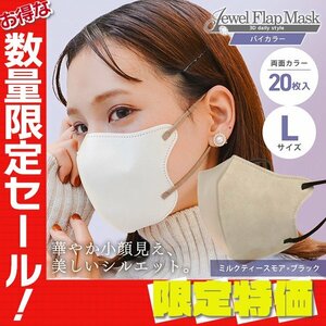 【セール】ミルクティースモア×ブラック バイカラー 立体 3D 不織布マスク 20枚入 Lサイズ 両面カラー 感染症 花粉症対策 JewelFlapMask