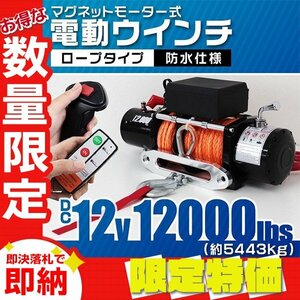 【限定セール】新品 リモコン付き 電動ウインチ DC12V 牽引力12000LBS（5443kg） ロープタイプ オフロード車 ジムニー ボート