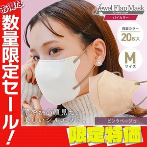 【セール】ピンクベージュ バイカラー 立体 3D 不織布マスク 20枚入り Mサイズ 両面カラー 感染症 花粉症 インフル 対策 JewelFlapMask