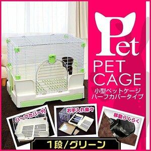 新品 ペットケージ 1段 小型 60×42×53cm ハーブカバー スロープドア仕様 小動物 飼育 ゲージ ルームケージ 室内ハウス 緑/グリーン