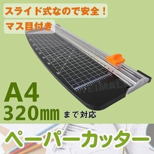 【送料無料】裁断機 ペーパーカッター A4 最大裁断枚数10枚 ロータリー 小型 スライドカッター オフィス 倉庫 職員室 ディスクカッター