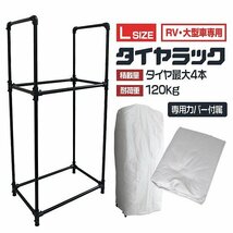 【カバー付き】新品 タイヤラック Lサイズ 4本収納 耐荷重120kg タイヤスタンド 簡単組立 タイヤ 交換 保管 タイヤ置き スタッドレス_画像1