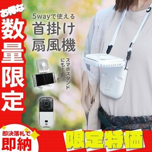 [ limitation sale ] neck .. electric fan small size stylish 5way handy fan 3000mAh folding rechargeable mobile battery smartphone stand black × white 