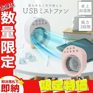 【限定セール】1円 卓上 ミストファン 小型扇風機 風量3段階 ミスト 暑さ対策 コンパクト USB給電 冷風 在宅 オフィス LEDライト ピンク