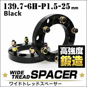 Durax トヨタ ワイドトレッドスペーサー25mm139.7-6H-P1.5ナット付 黒 ワイドスペーサー 6穴 トヨタ 三菱 など 2枚セット スペーサー