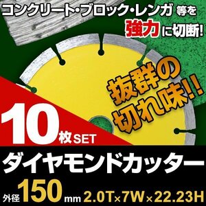 【10枚セット】ダイヤモンドカッター 150mm セグメント 乾式 コンクリート ブロック 道路カッター タイル レンガ 切断 替刃